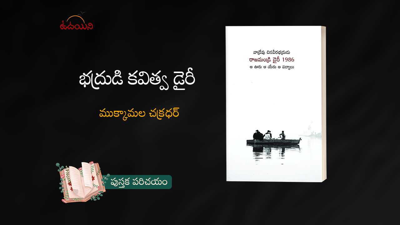 భద్రుడి కవిత్వ డైరీ