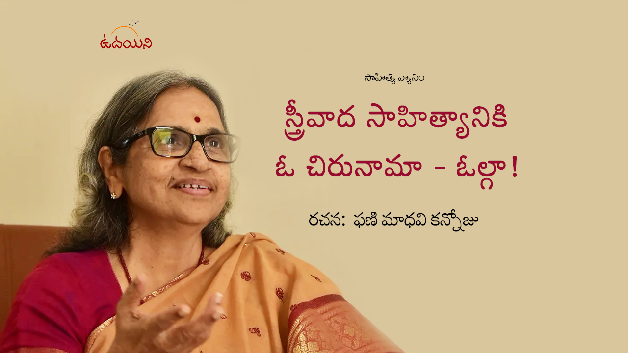 స్త్రీవాద సాహిత్యానికి ఓ చిరునామా – ఓల్గా!