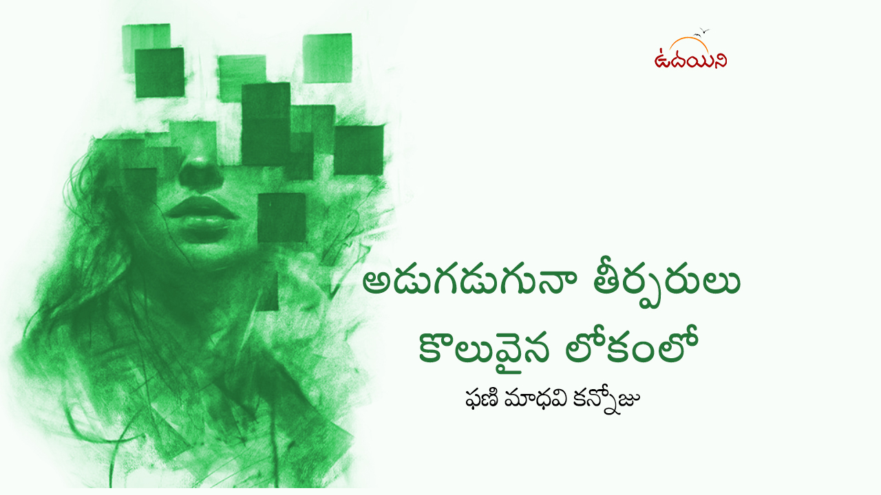 అడుగడుగునా తీర్పరులు కొలువైన లోకంలో