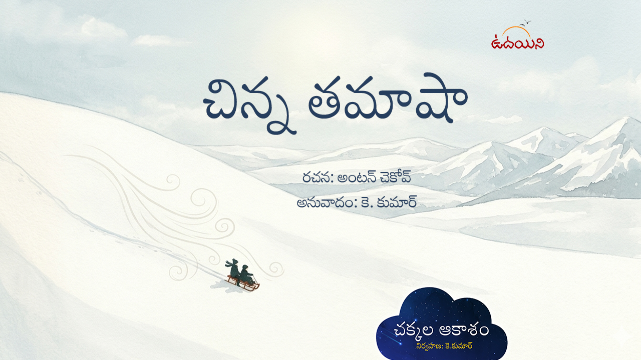 చిన్న తమాషా
