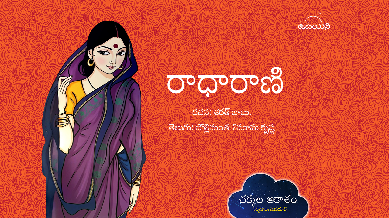 రాధారాణి