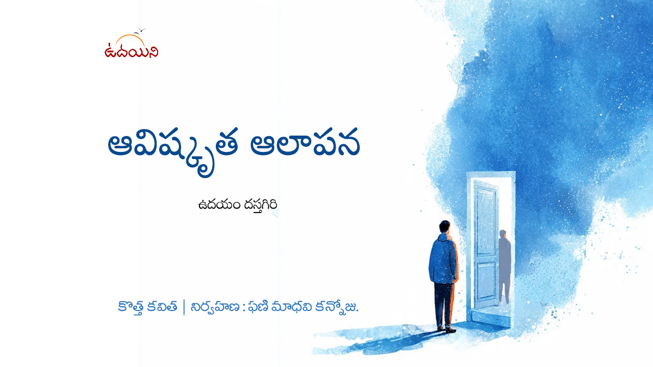 ఆవిష్కృత ఆలాపన