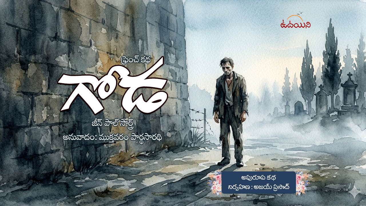 గోడ