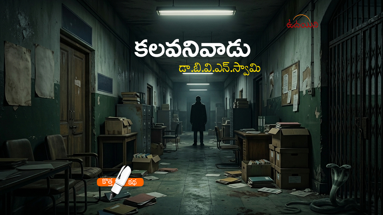 కలవనివాడు
