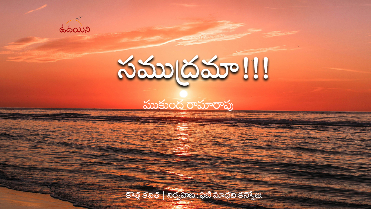 సముద్రమా!!!