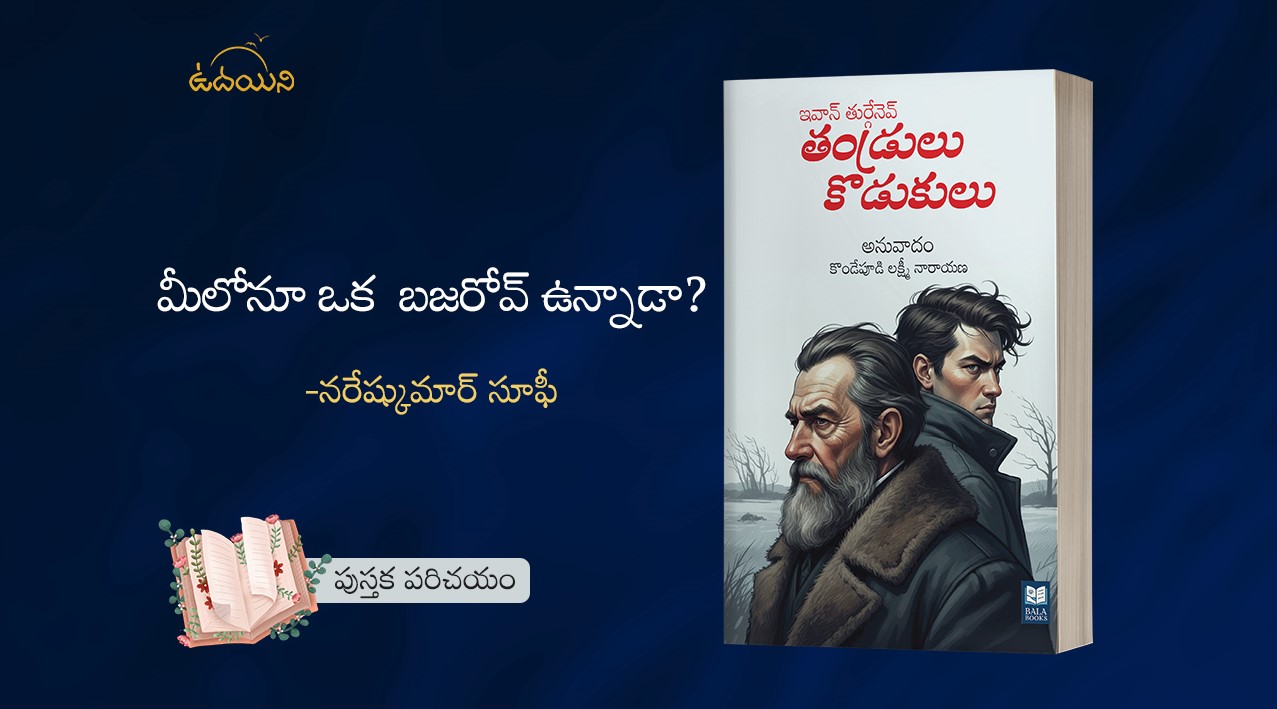 మీలోనూ ఒక బజరోవ్ ఉన్నాడా?