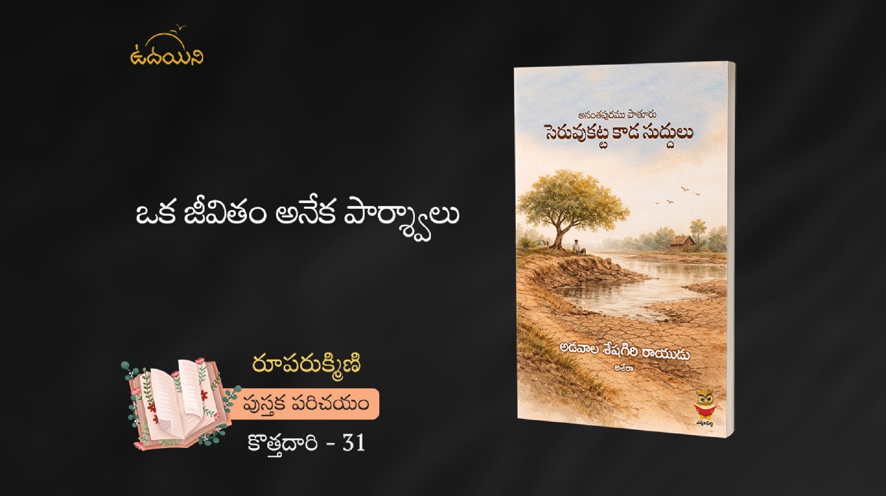 ఒక జీవితం అనేక పార్శ్వాలు