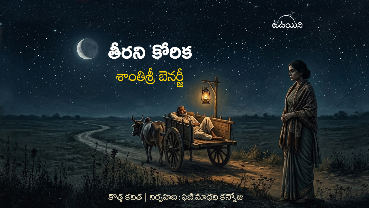 తీరని కోరిక 