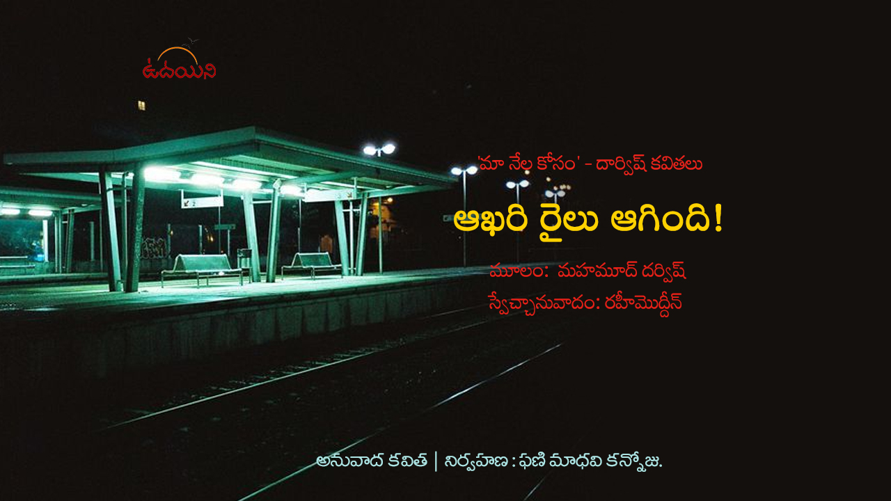 ఆఖరి రైలు ఆగింది!