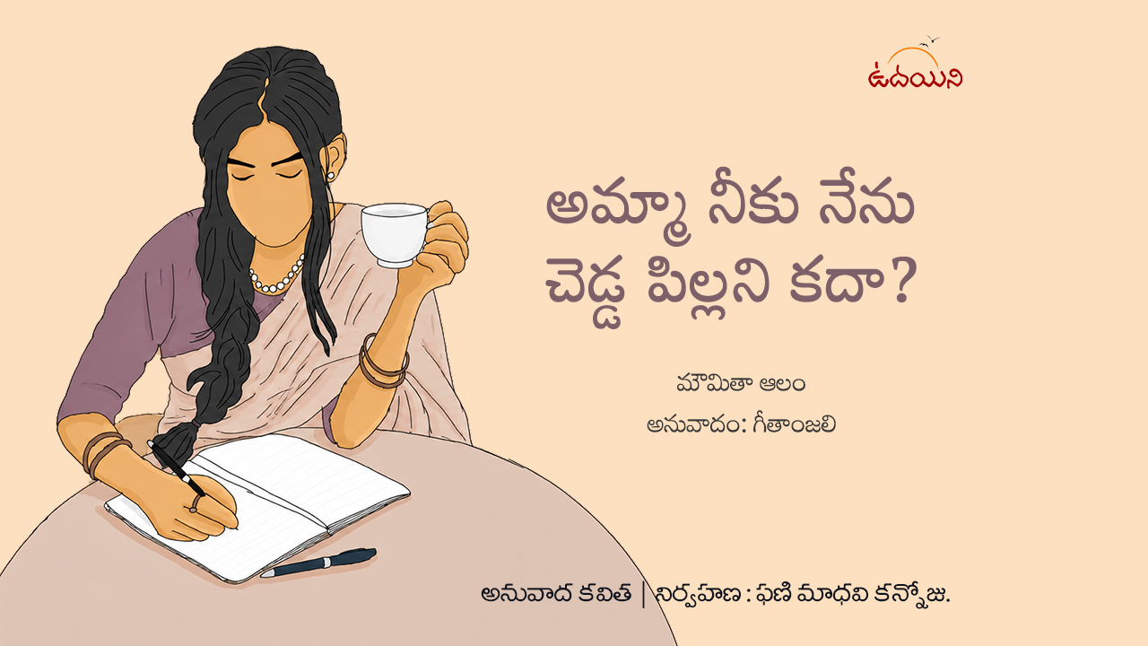 అమ్మా నీకు నేను చెడ్డ పిల్లని కదా?