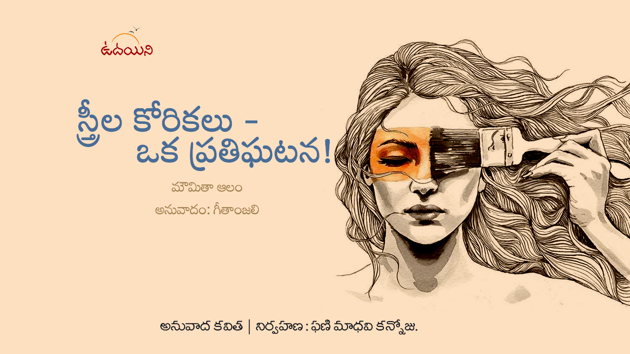 స్త్రీల కోరికలు – ఒక ప్రతిఘటన!