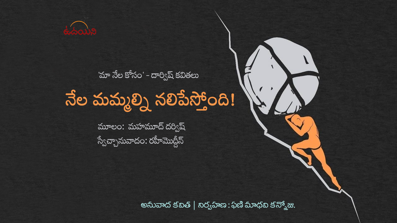   నేల మమ్మల్ని నలిపేస్తోంది!