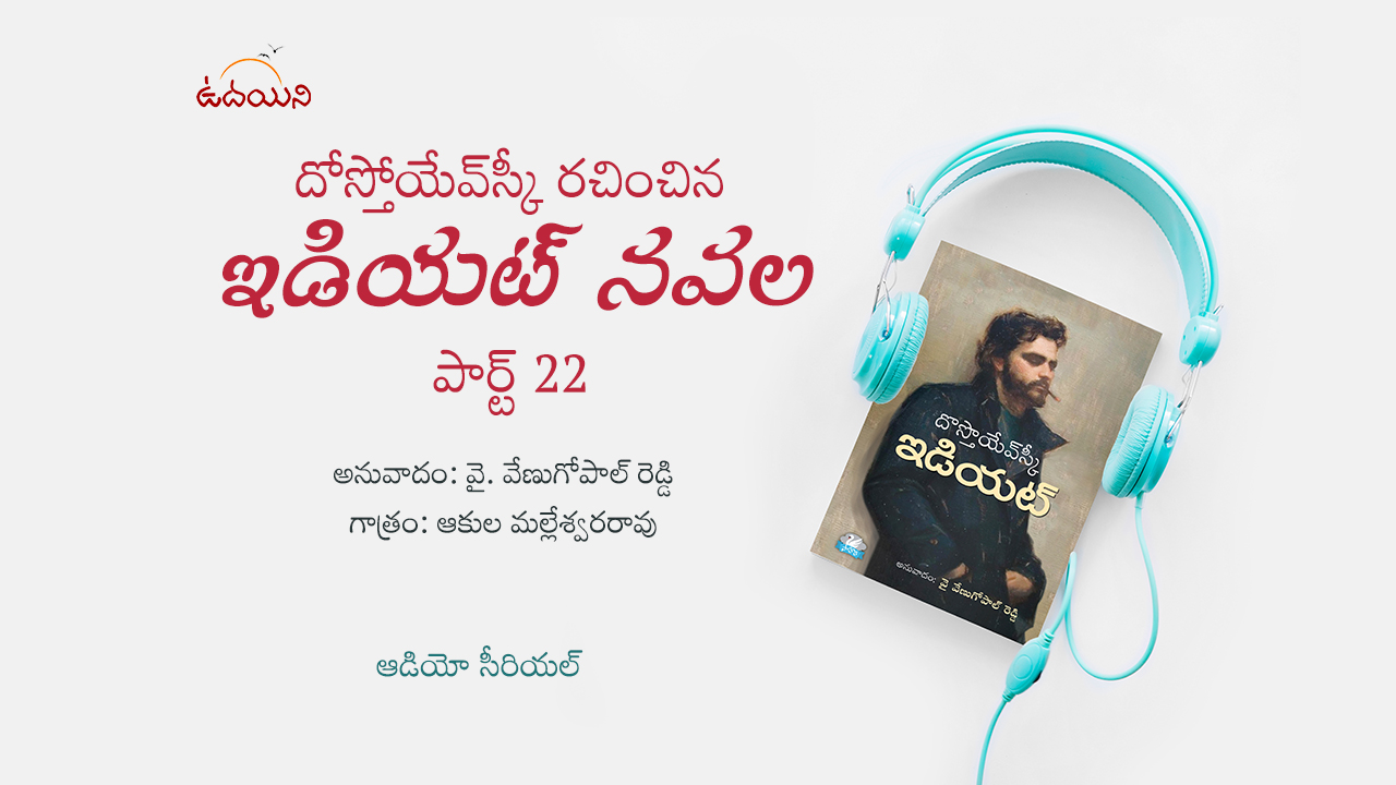 ఇడియట్ part 22