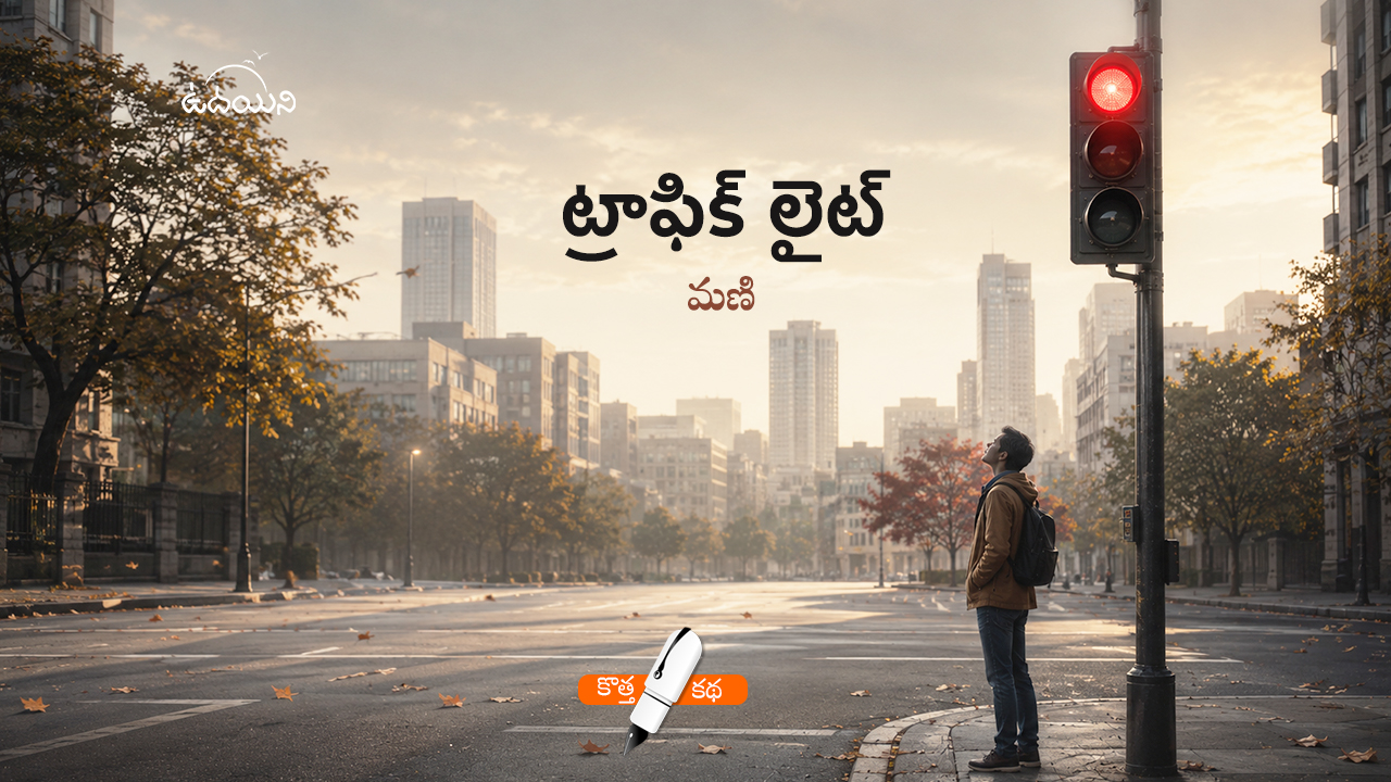 ట్రాఫిక్ లైట్ 