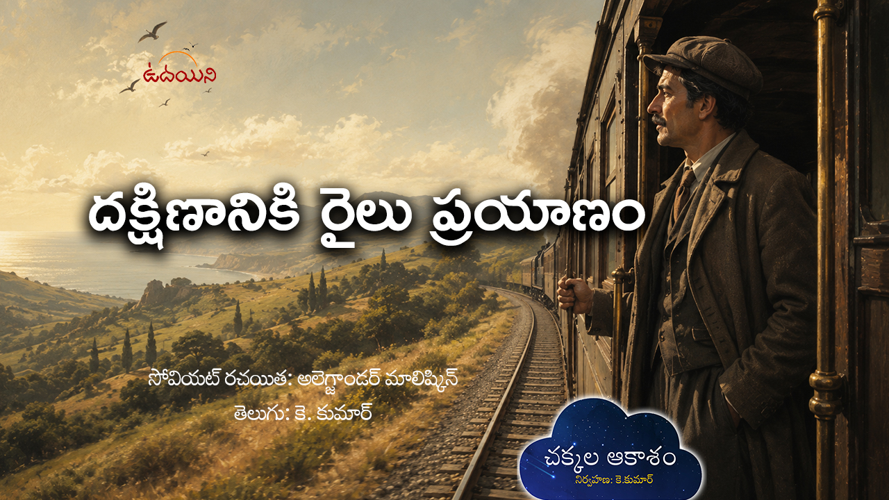 దక్షిణానికి  రైలు ప్రయాణం