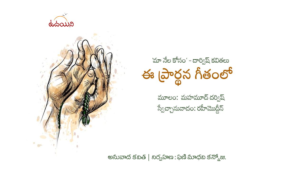 ఈ ప్రార్థన గీతంలో