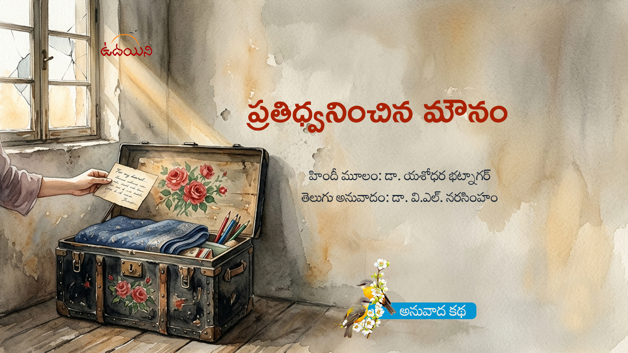 ప్రతిధ్వనించిన మౌనం