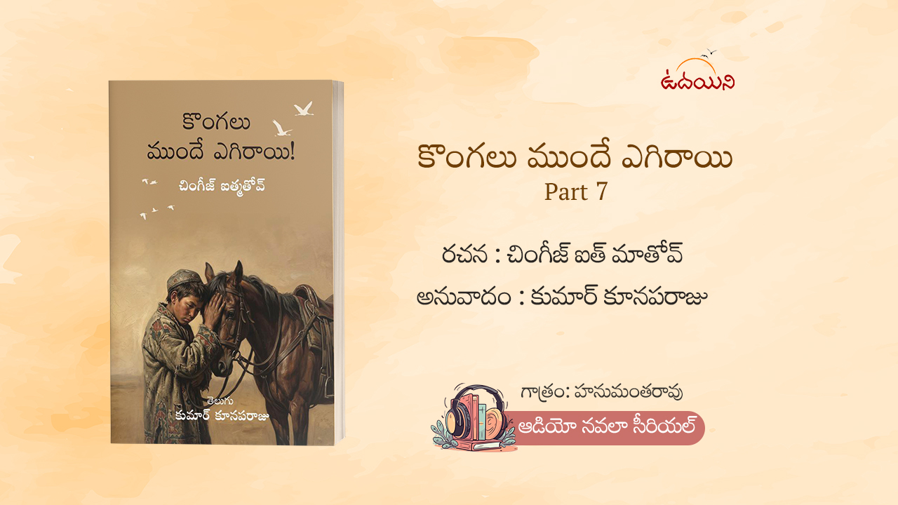 కొంగలు ముందే ఎగిరాయి Part 7