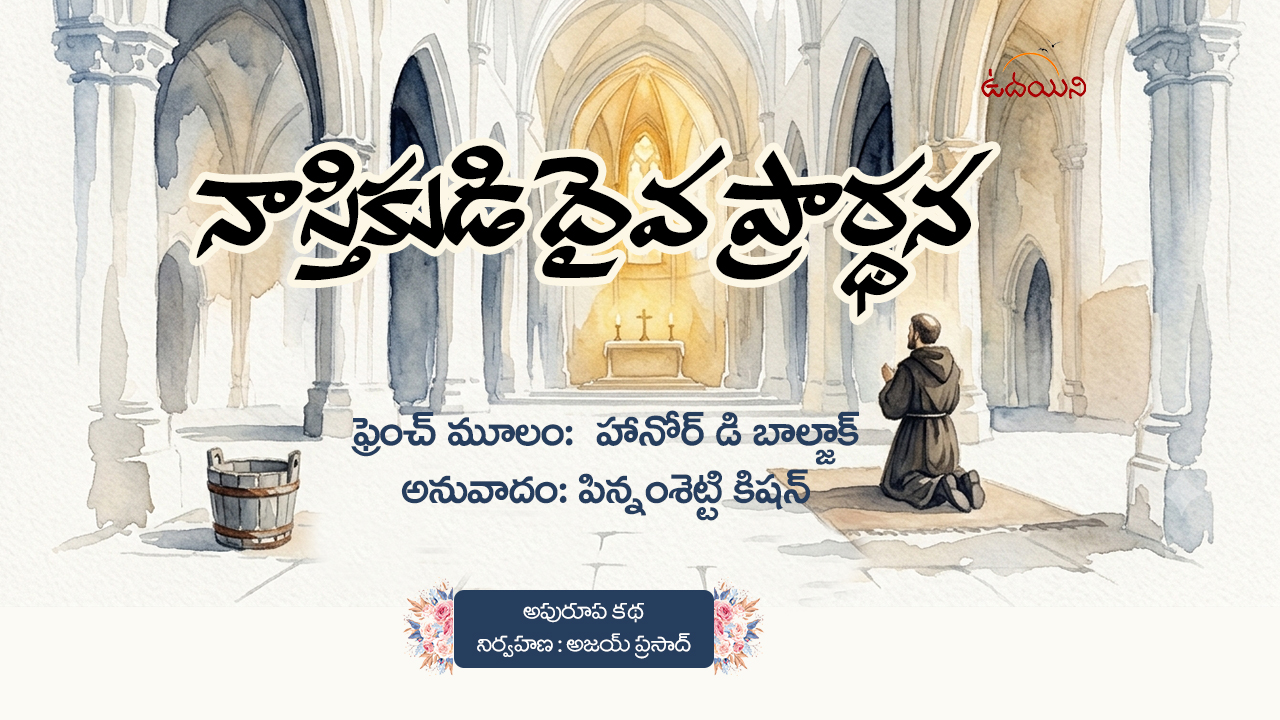నాస్తికుడి దైవ ప్రార్థన