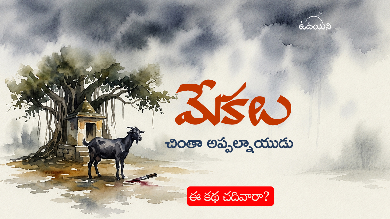 మేకలు