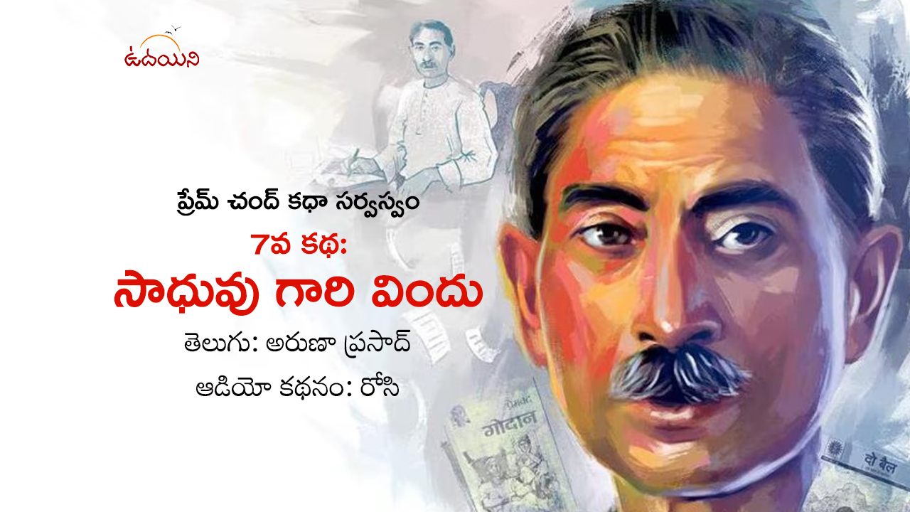 సాధువు గారి విందు