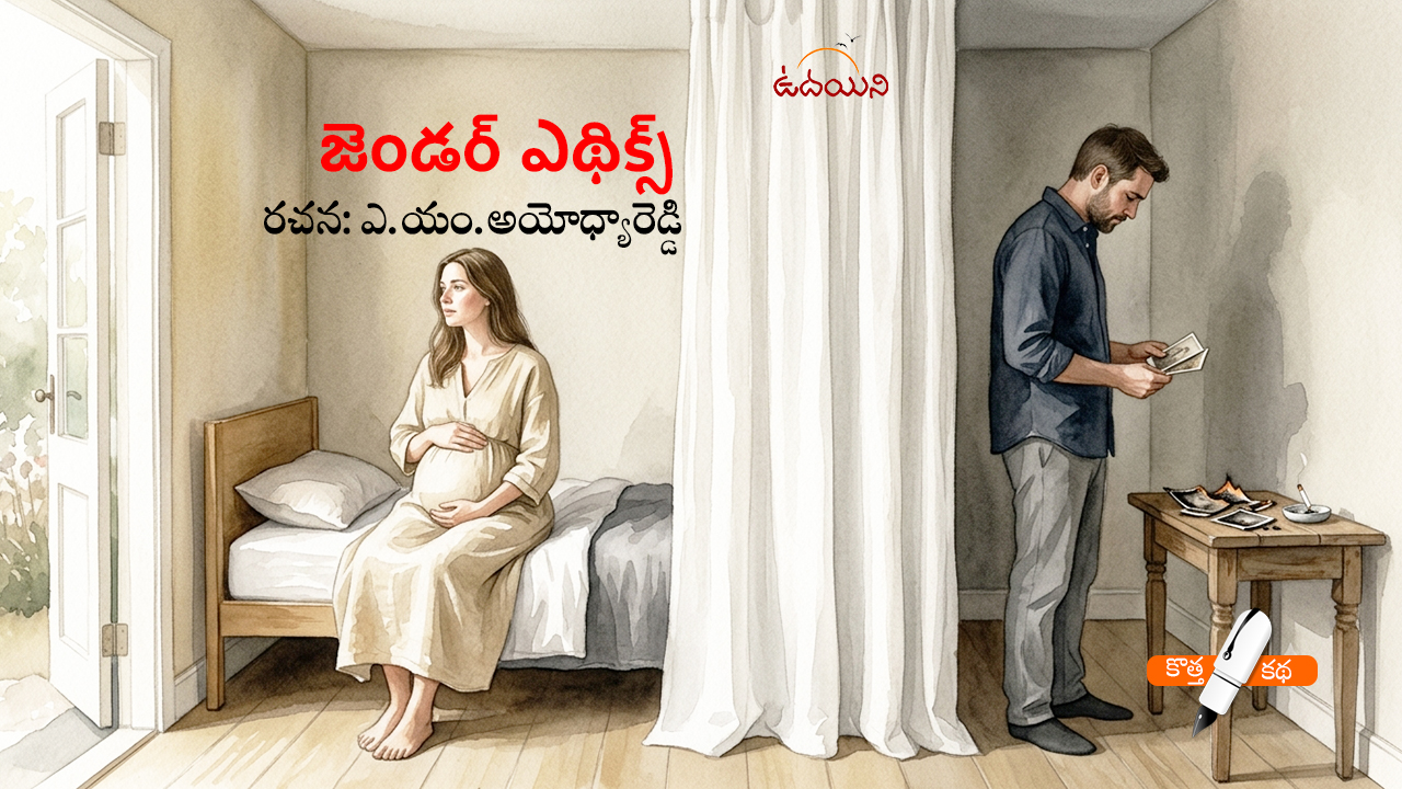 జెండర్ ఎథిక్స్
