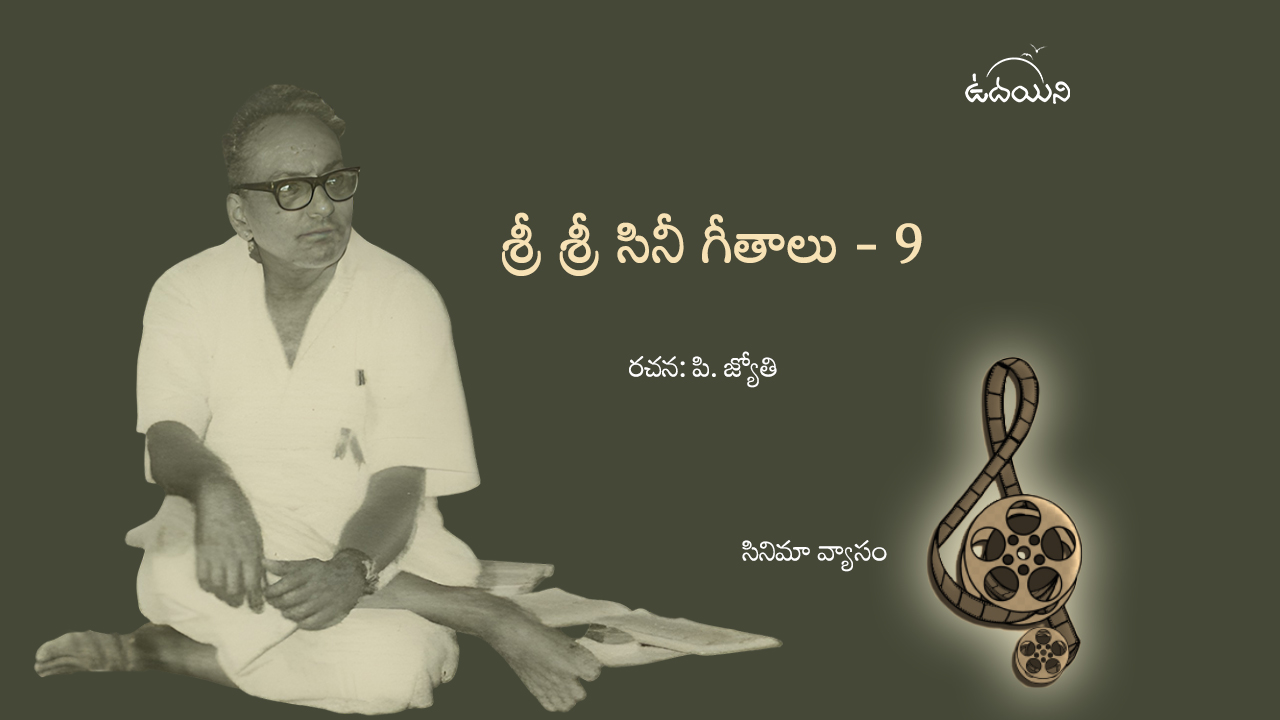 శ్రీ శ్రీ సినీ గీతాలు – 9