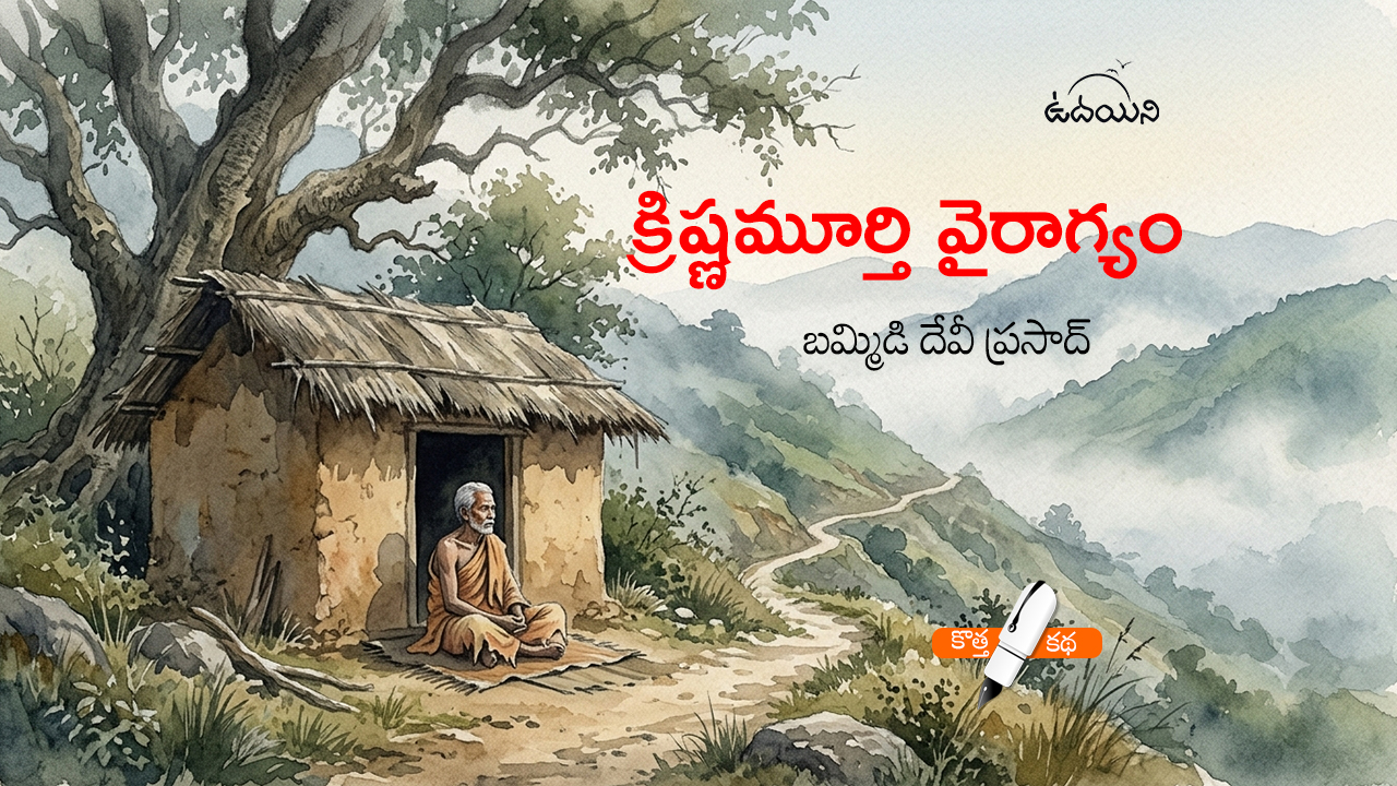 క్రిష్ణమూర్తి వైరాగ్యం