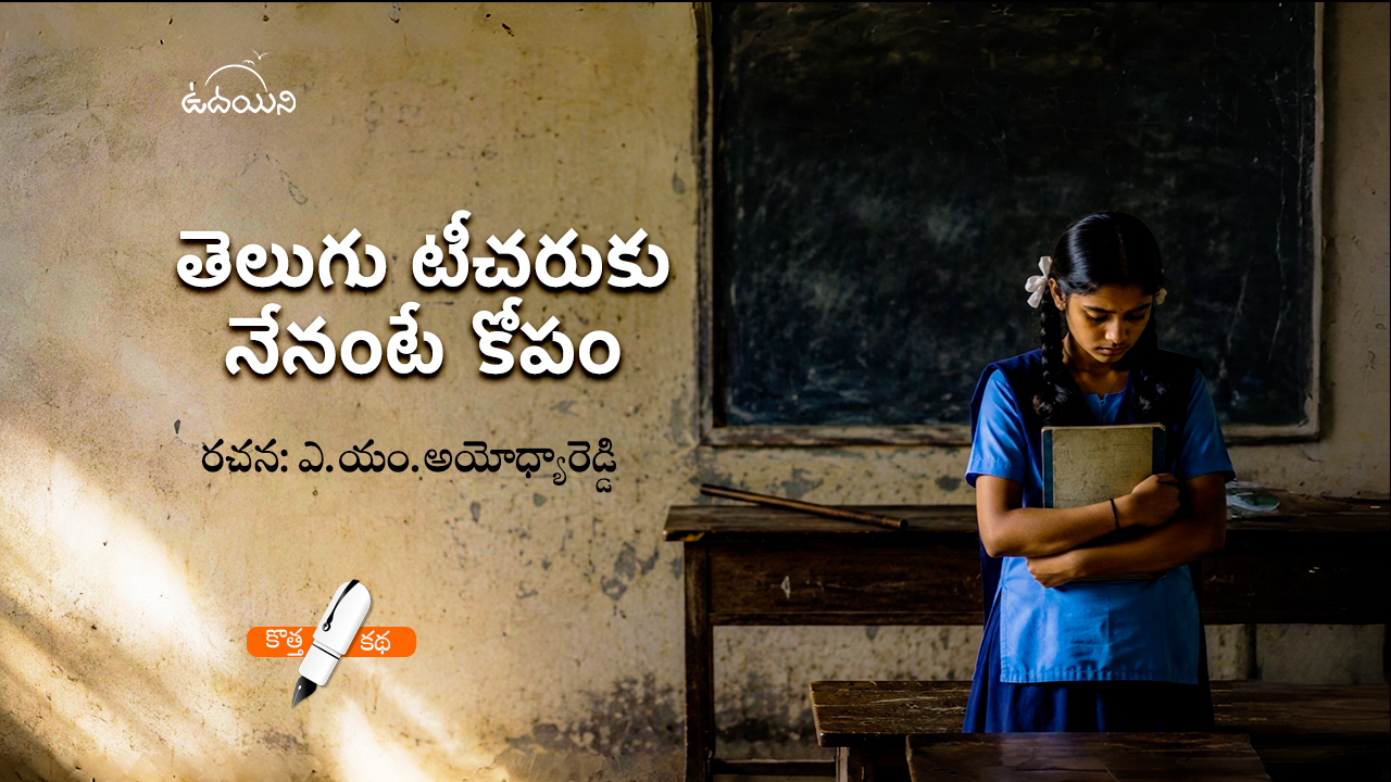 తెలుగు టీచరుకు నేనంటే కోపం