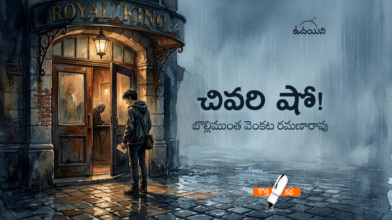 చివరి షో!