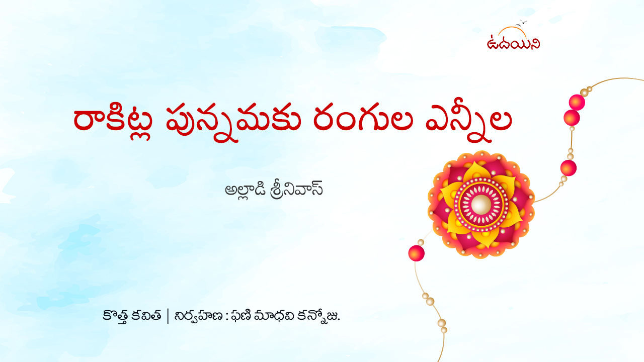 రాకిట్ల పున్నమకు రంగుల ఎన్నీల