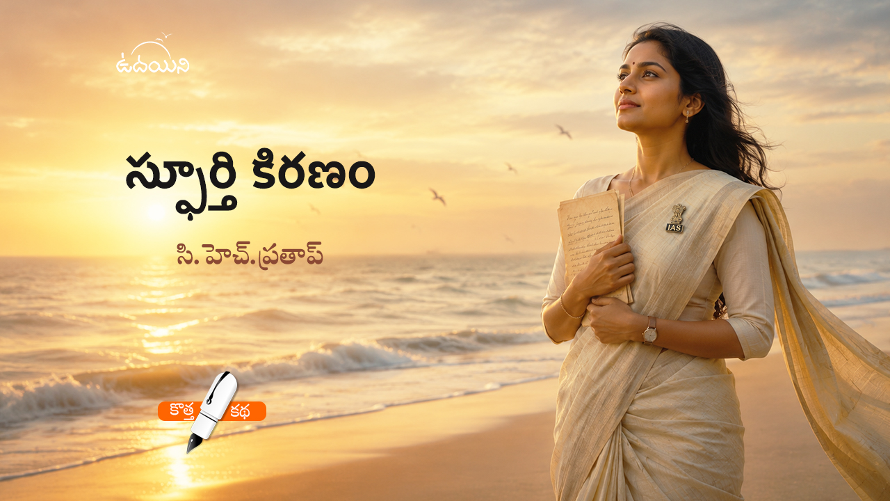 స్ఫూర్తి కిరణం