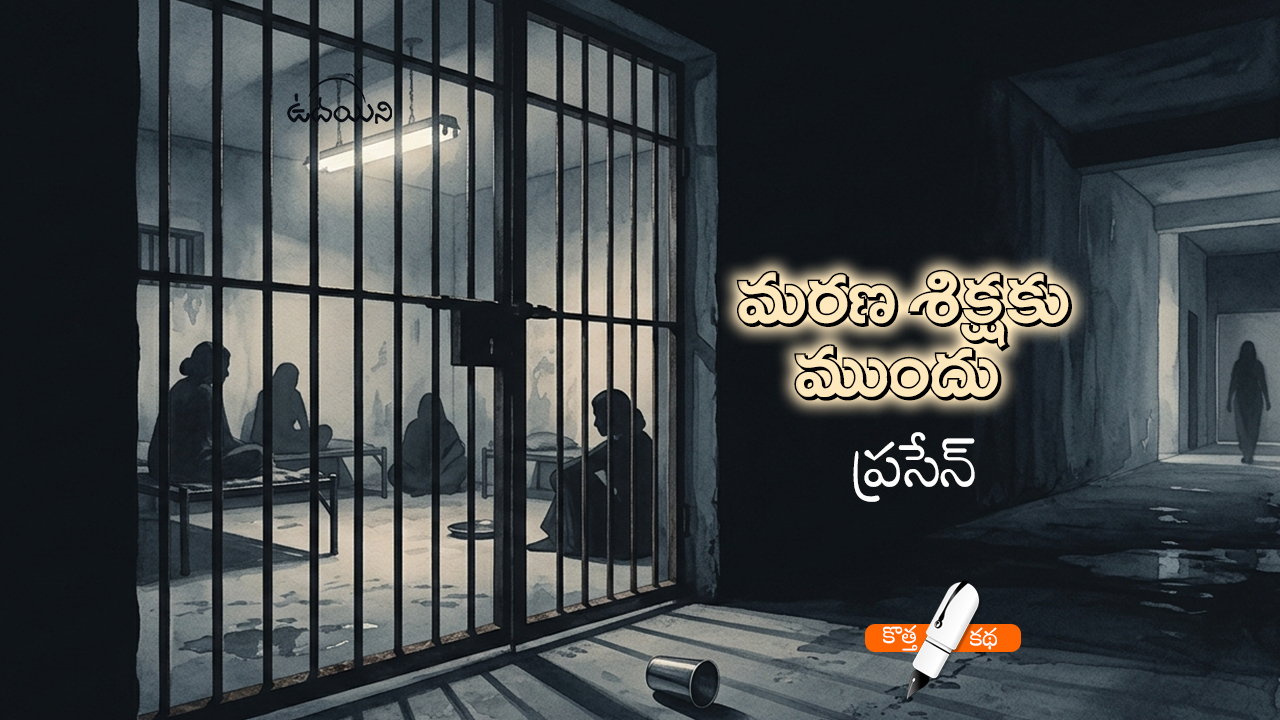 మరణ శిక్షకు ముందు