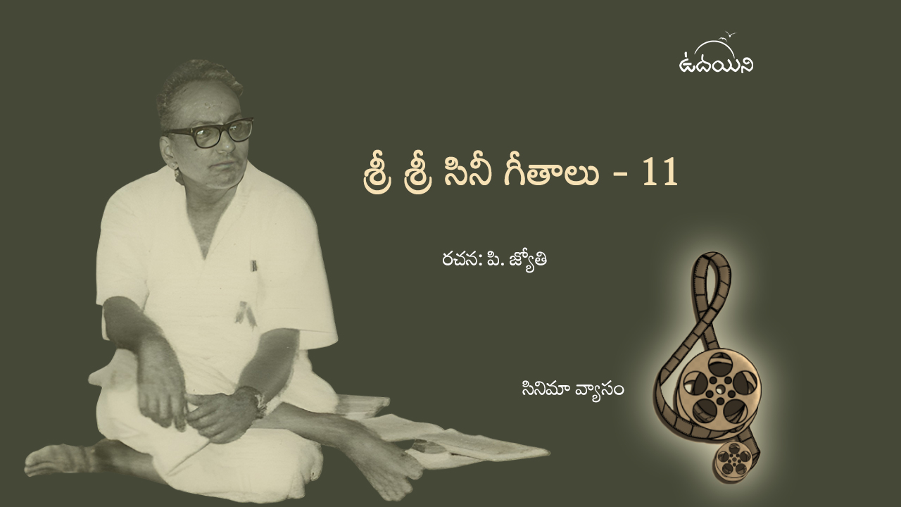 శ్రీ శ్రీ సినీ గీతాలు – 11