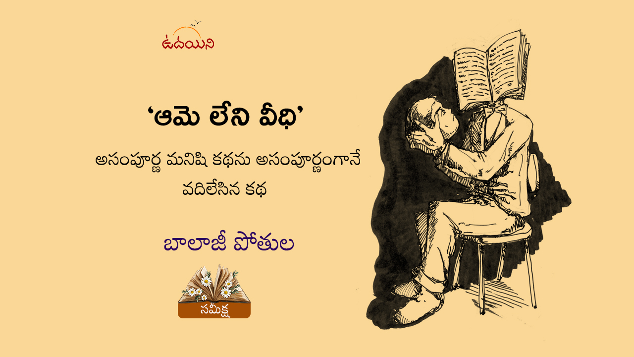 ‘ఆమె లేని వీధి’ అసంపూర్ణ మనిషి కథను అసంపూర్ణంగానే వదిలేసిన కథ