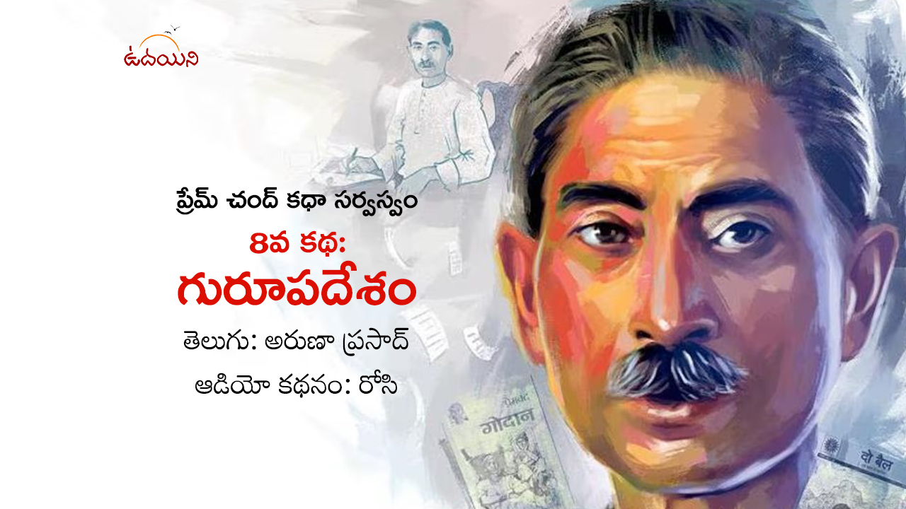 గురూపదేశం