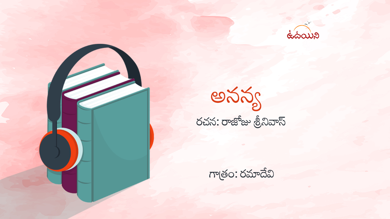 అనన్య
