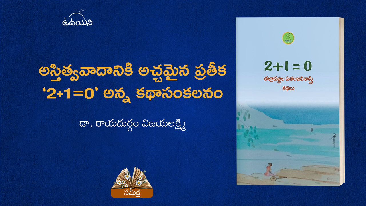 అస్తిత్వవాదానికి అచ్చమైన ప్రతీక ‘2+1=0’ అన్న కథాసంకలనం