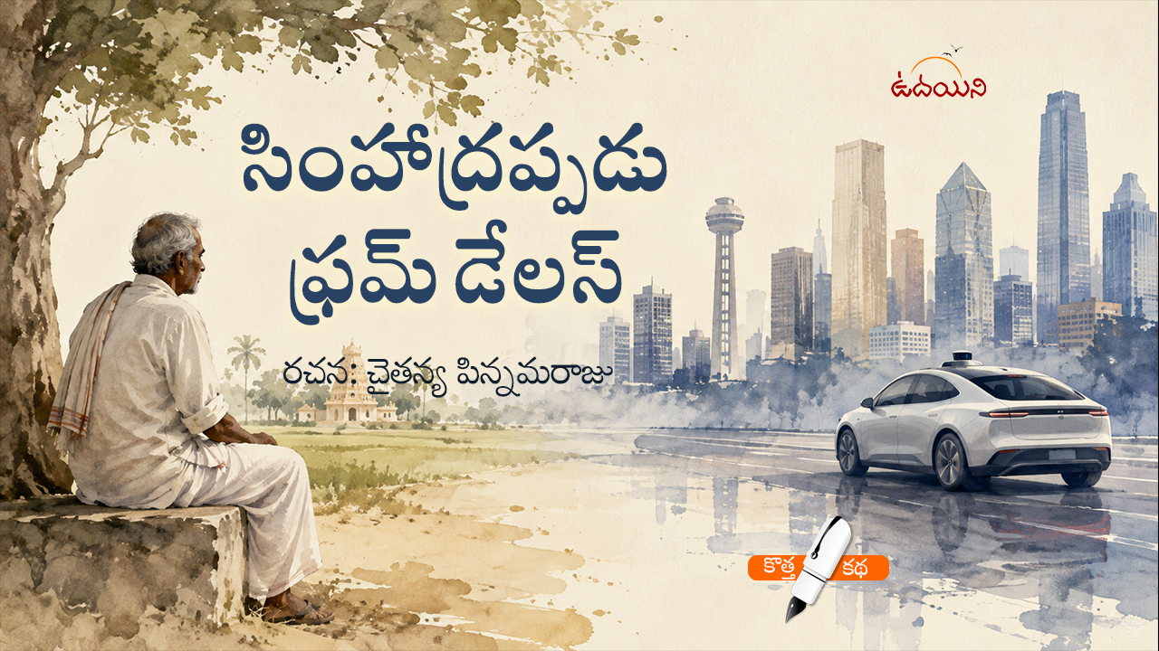 సింహాద్రప్పడు ఫ్రమ్ డేలస్