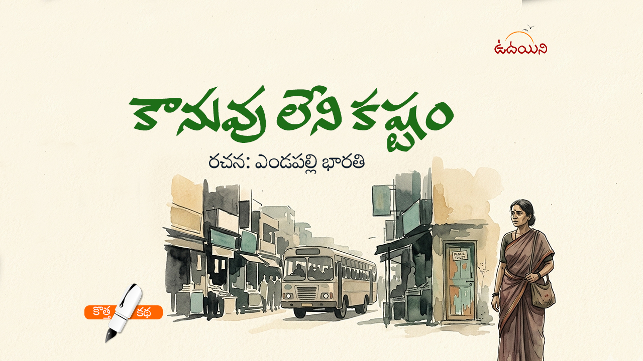 కానువు లేని కష్టం