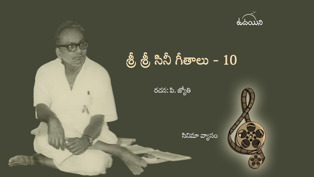 శ్రీ శ్రీ సినీ గీతాలు – 10