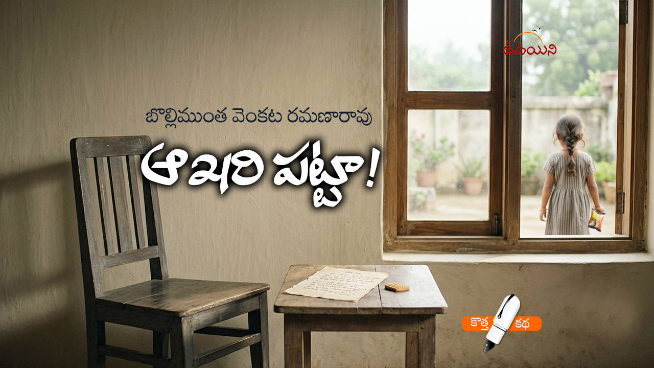 ఆఖరి పట్టా!