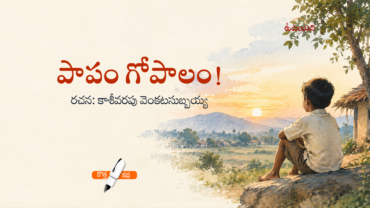పాపం గోపాలం