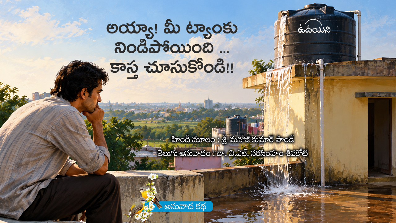 అయ్యా! మీ ట్యాంకు నిండిపోయింది … కాస్త చూసుకోండి!!