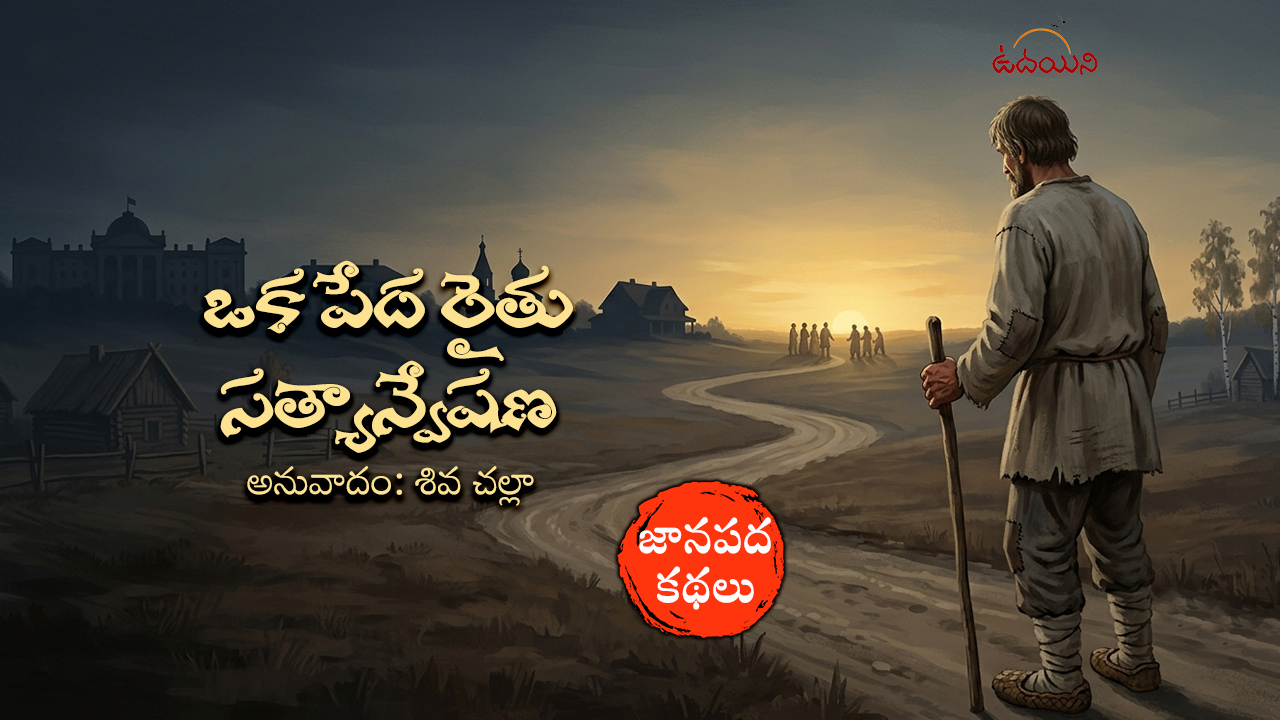 ఒక పేద రైతు సత్యాన్వేషణ