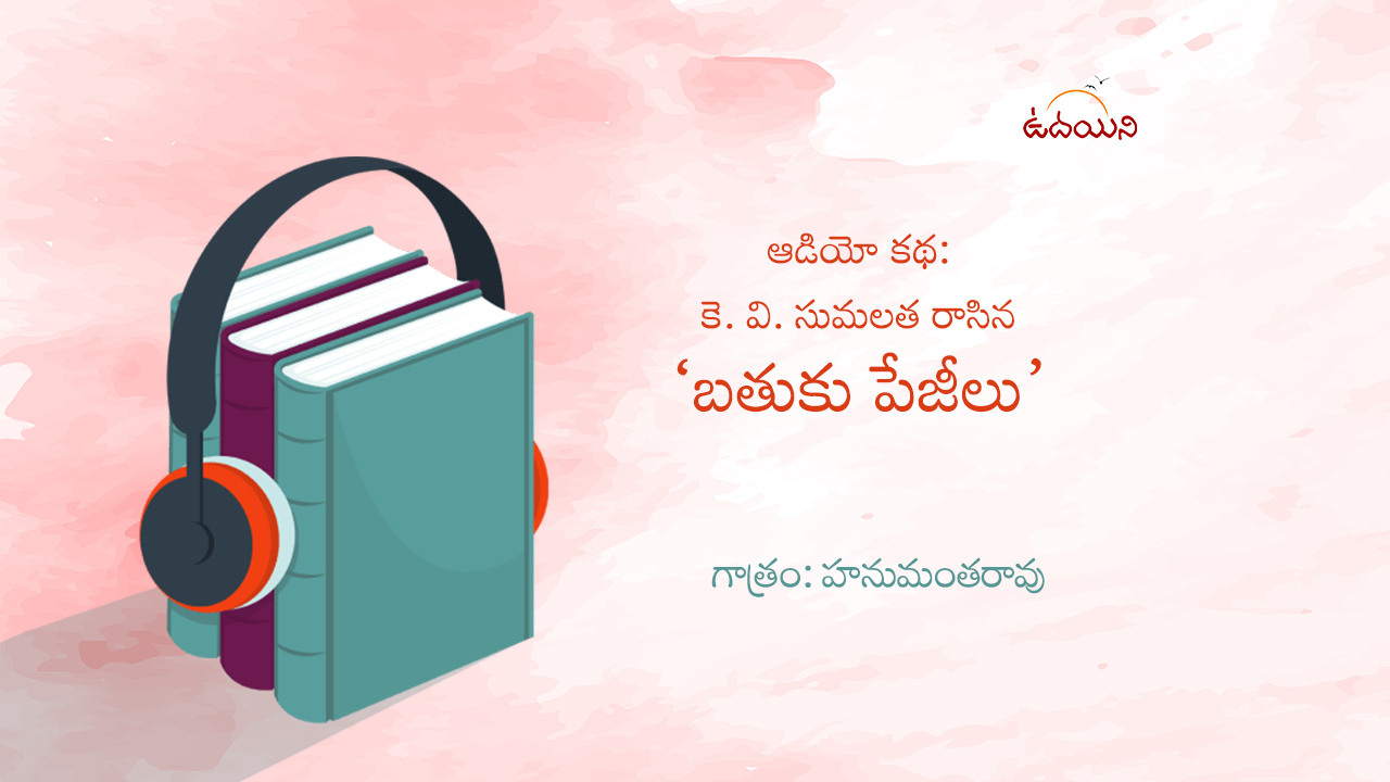 బతుకు పేజీలు