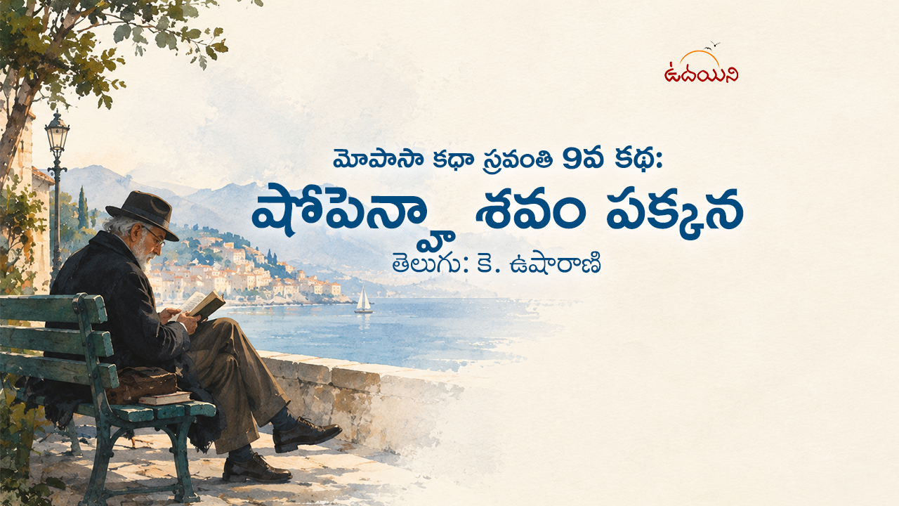 షోపెన్హా శవం పక్కన
