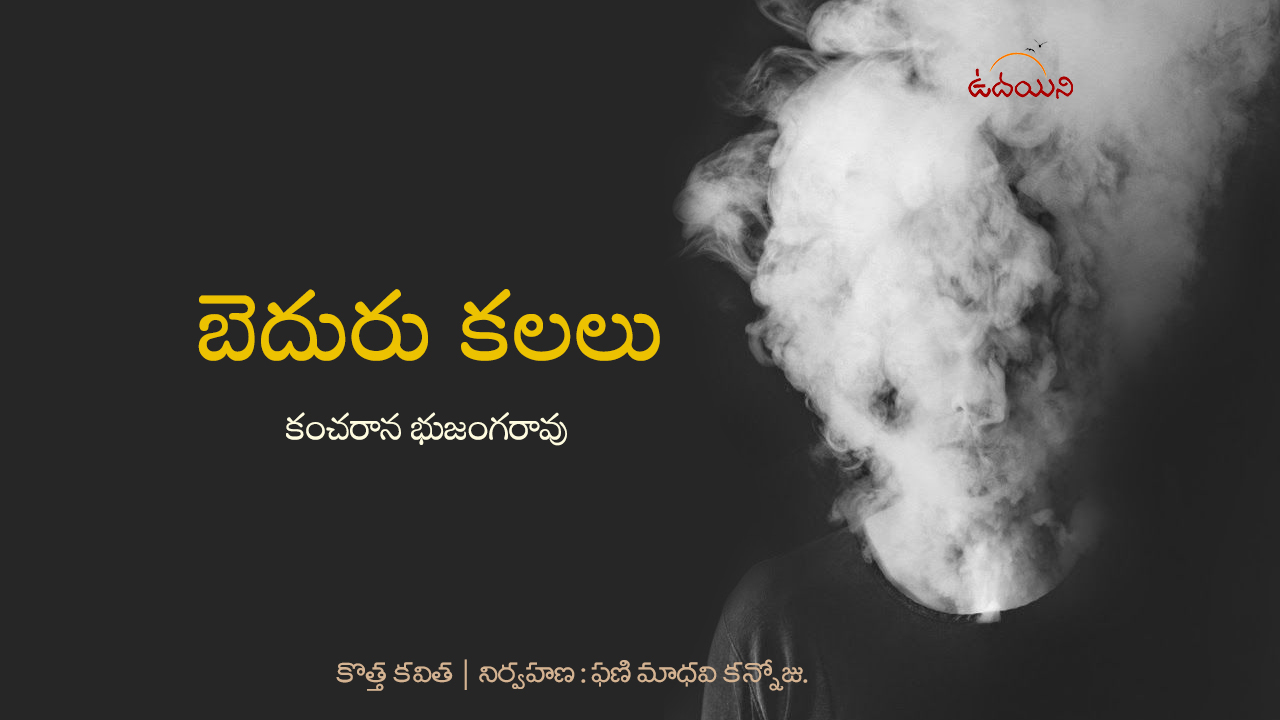 బెదురు కలలు