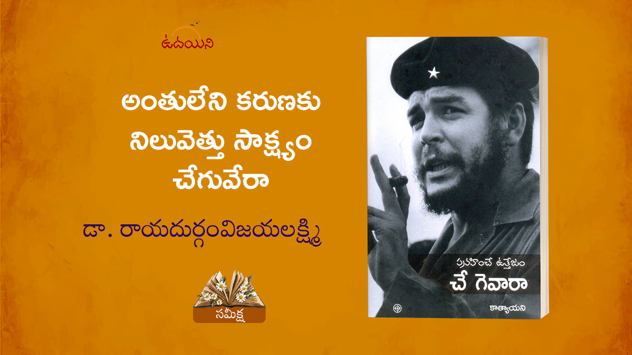 అంతులేని కరుణకు నిలువెత్తు సాక్ష్యం చేగువేరా