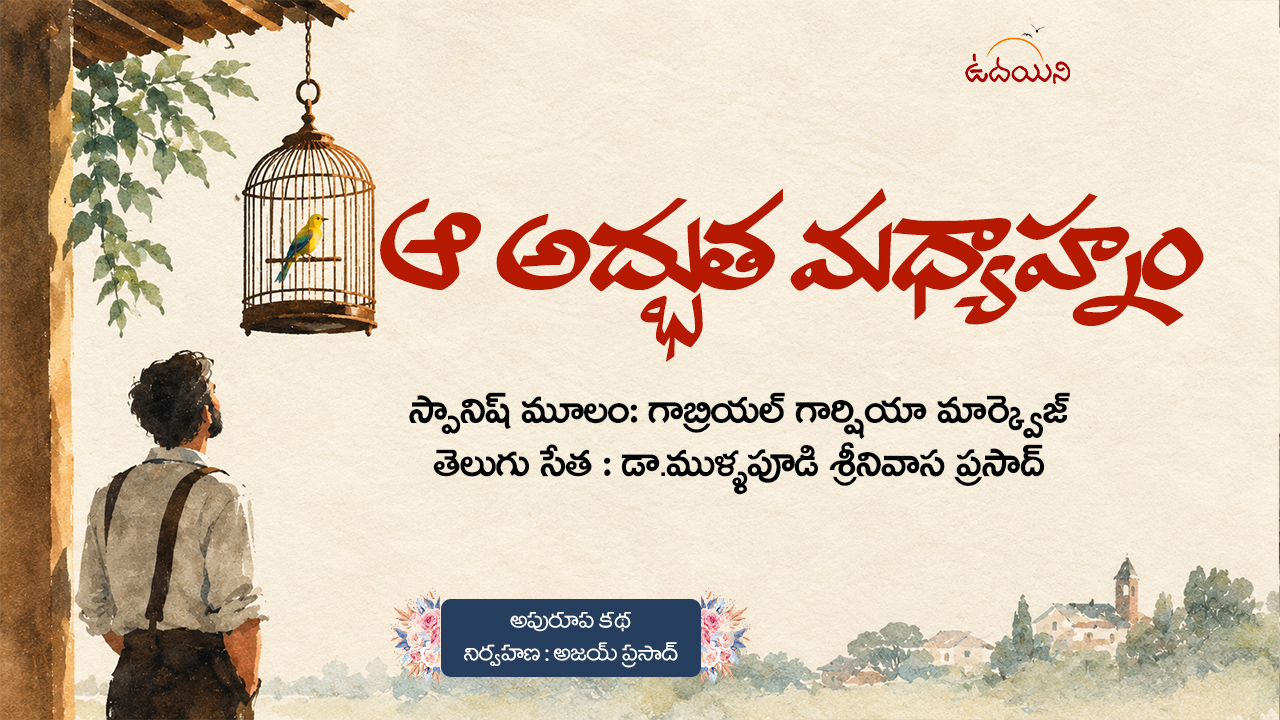 ఆ అద్భుత మధ్యాహ్నం